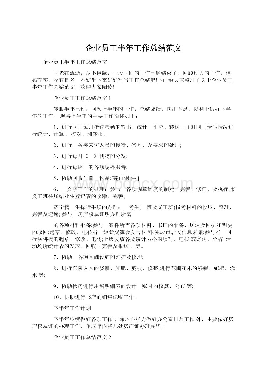 企业员工半年工作总结范文Word格式文档下载.docx_第1页