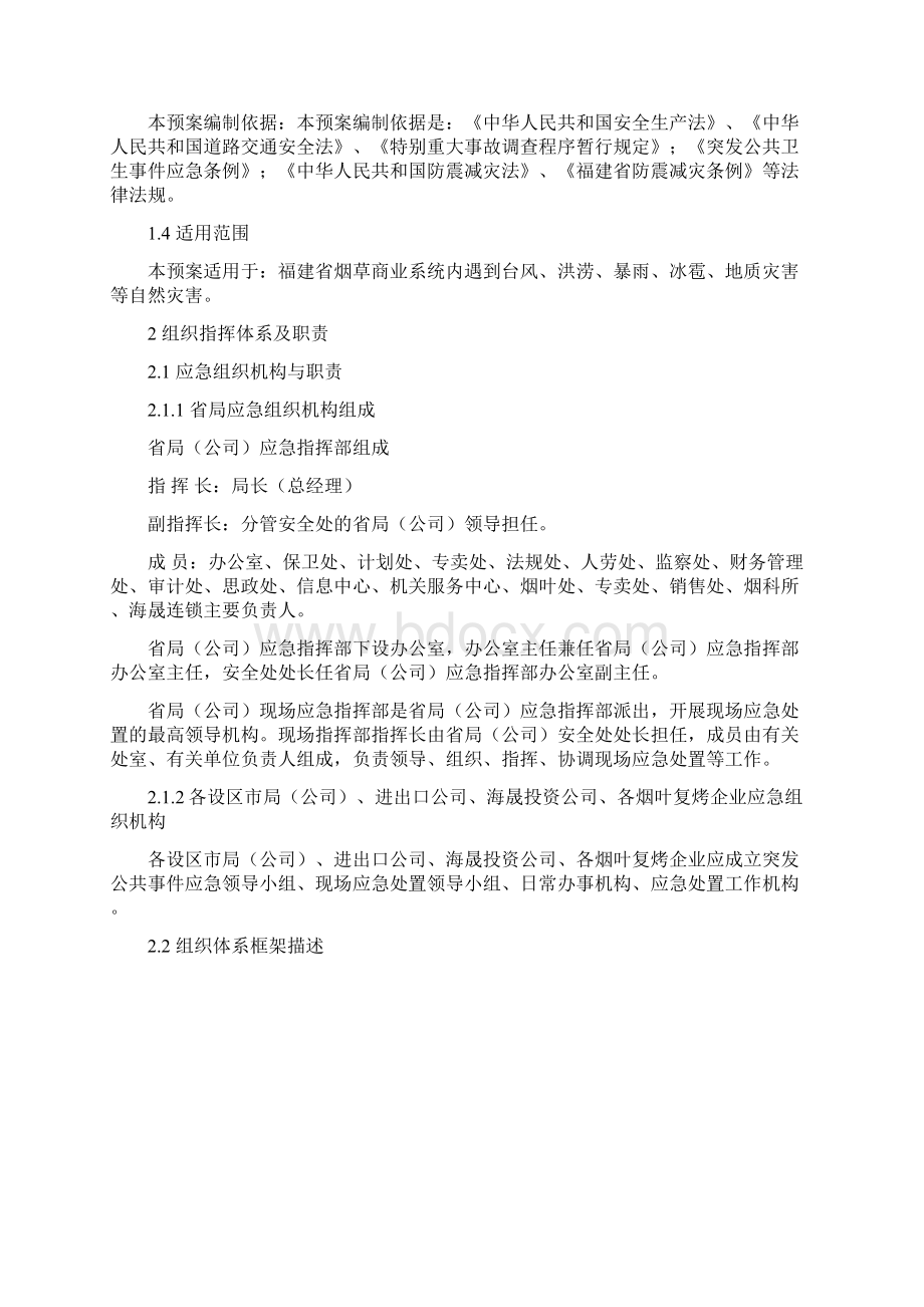 突发自然灾难应急预案文档格式.docx_第3页