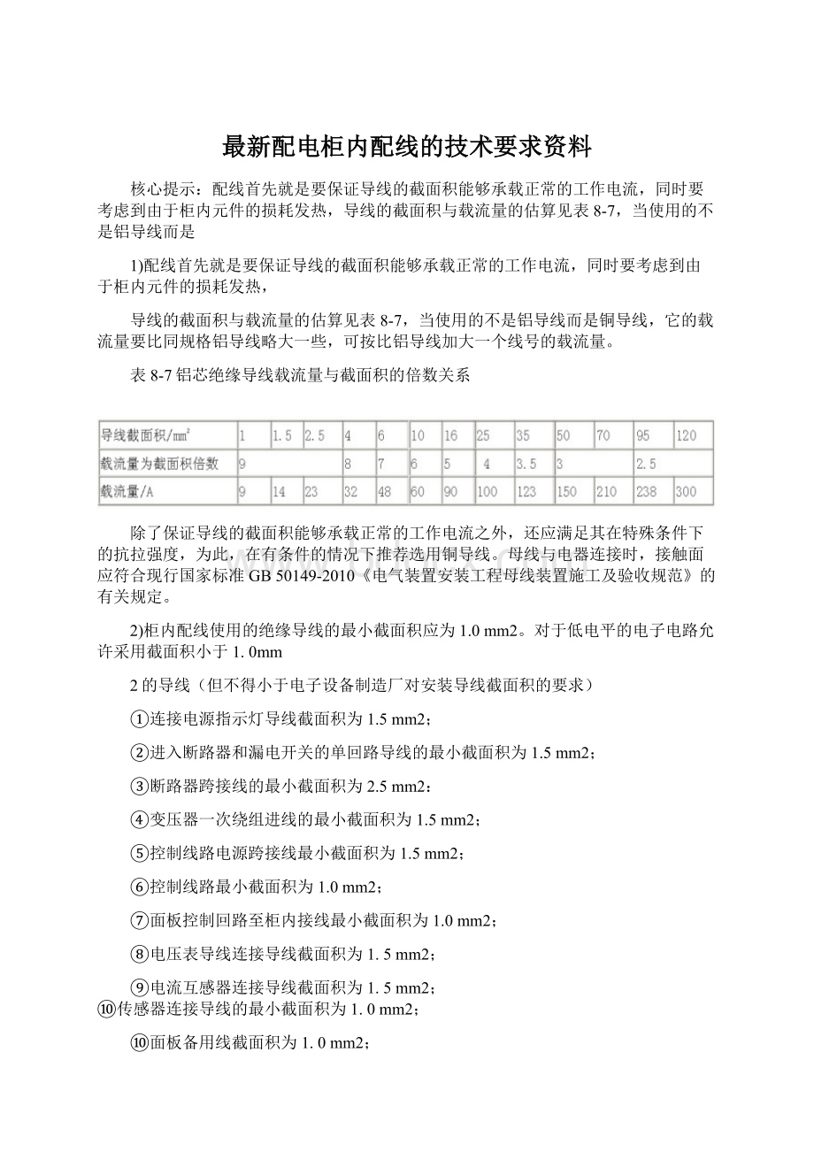 最新配电柜内配线的技术要求资料.docx