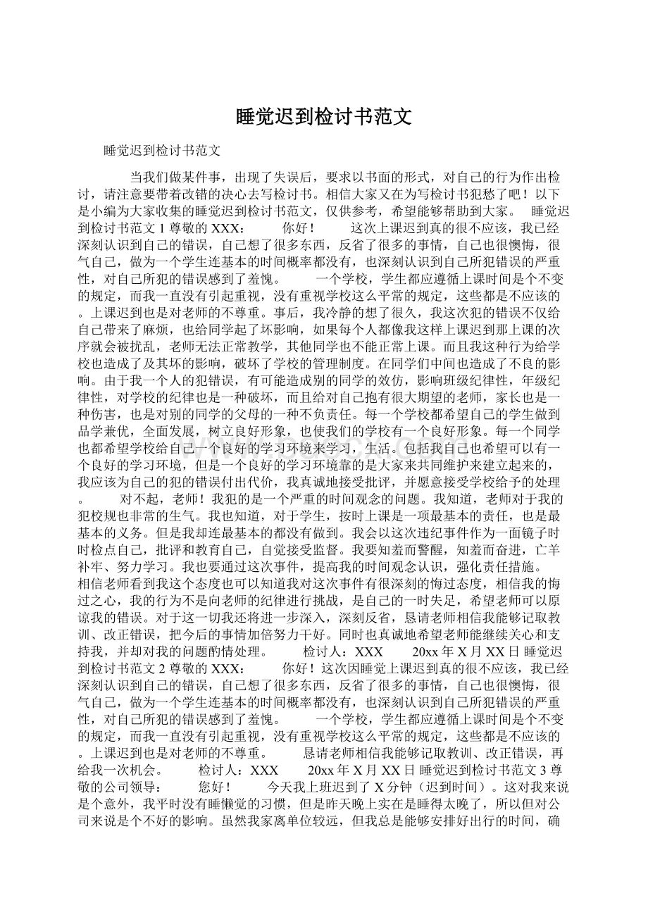 睡觉迟到检讨书范文.docx_第1页