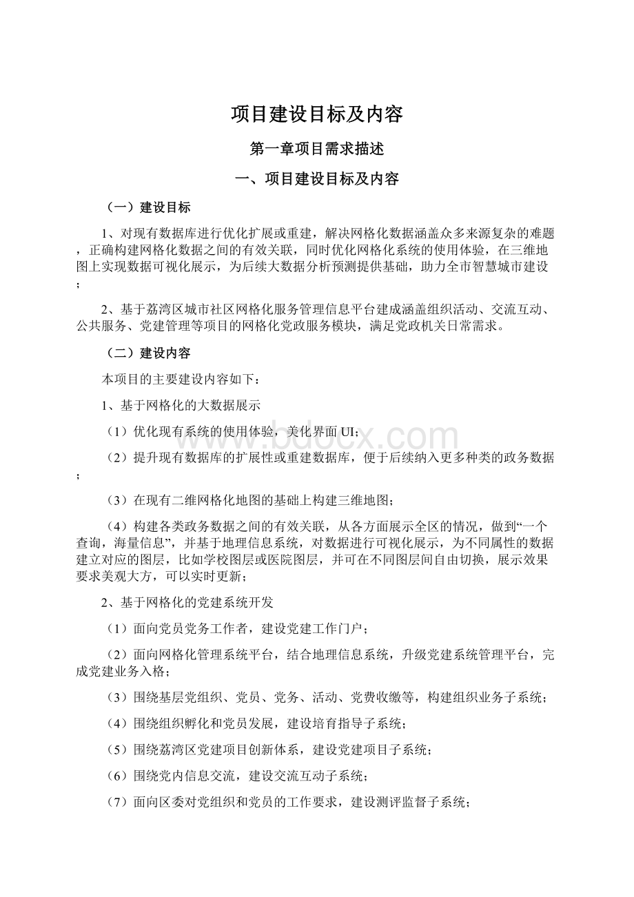 项目建设目标及内容.docx_第1页