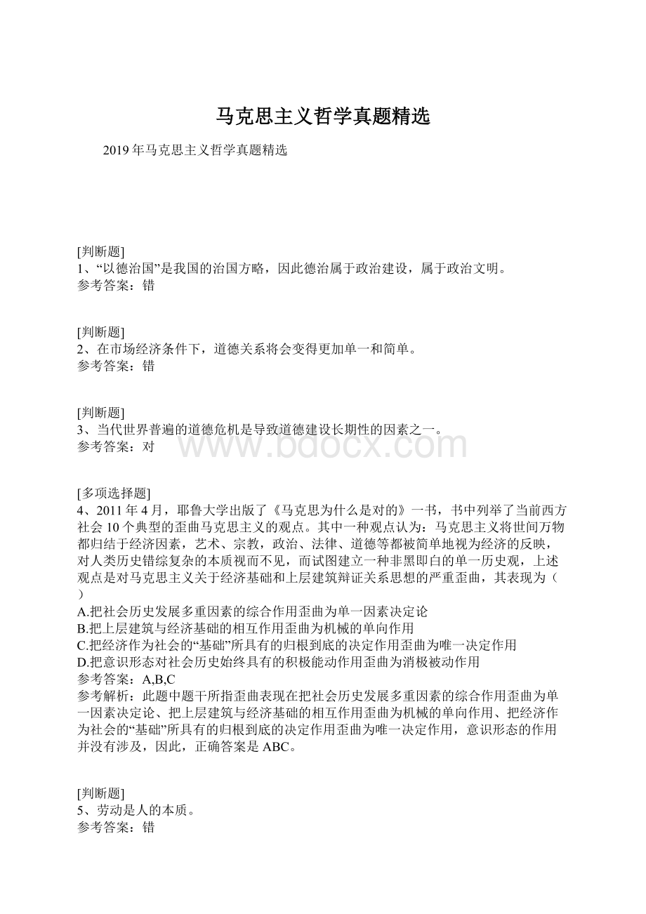 马克思主义哲学真题精选.docx_第1页