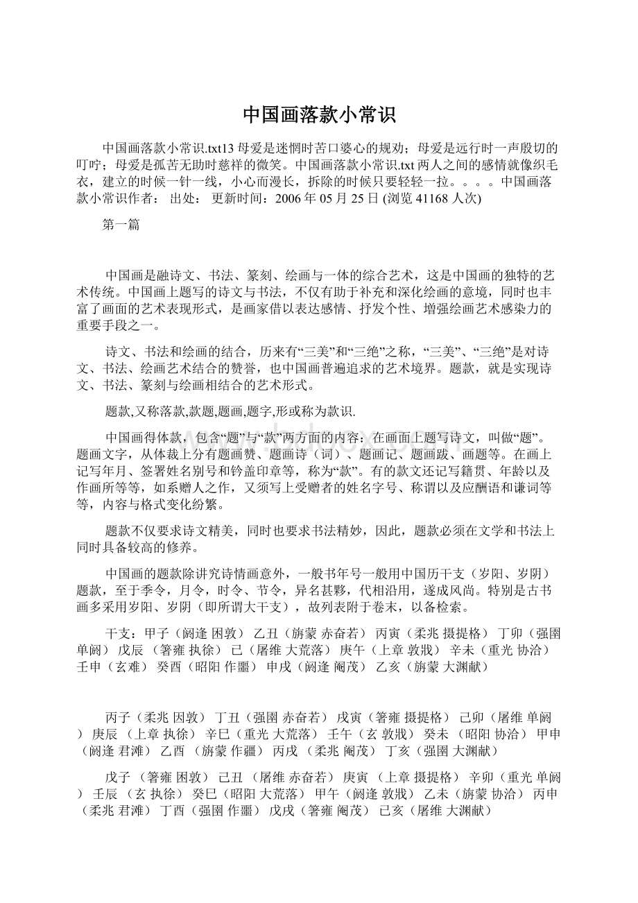 中国画落款小常识Word文件下载.docx_第1页