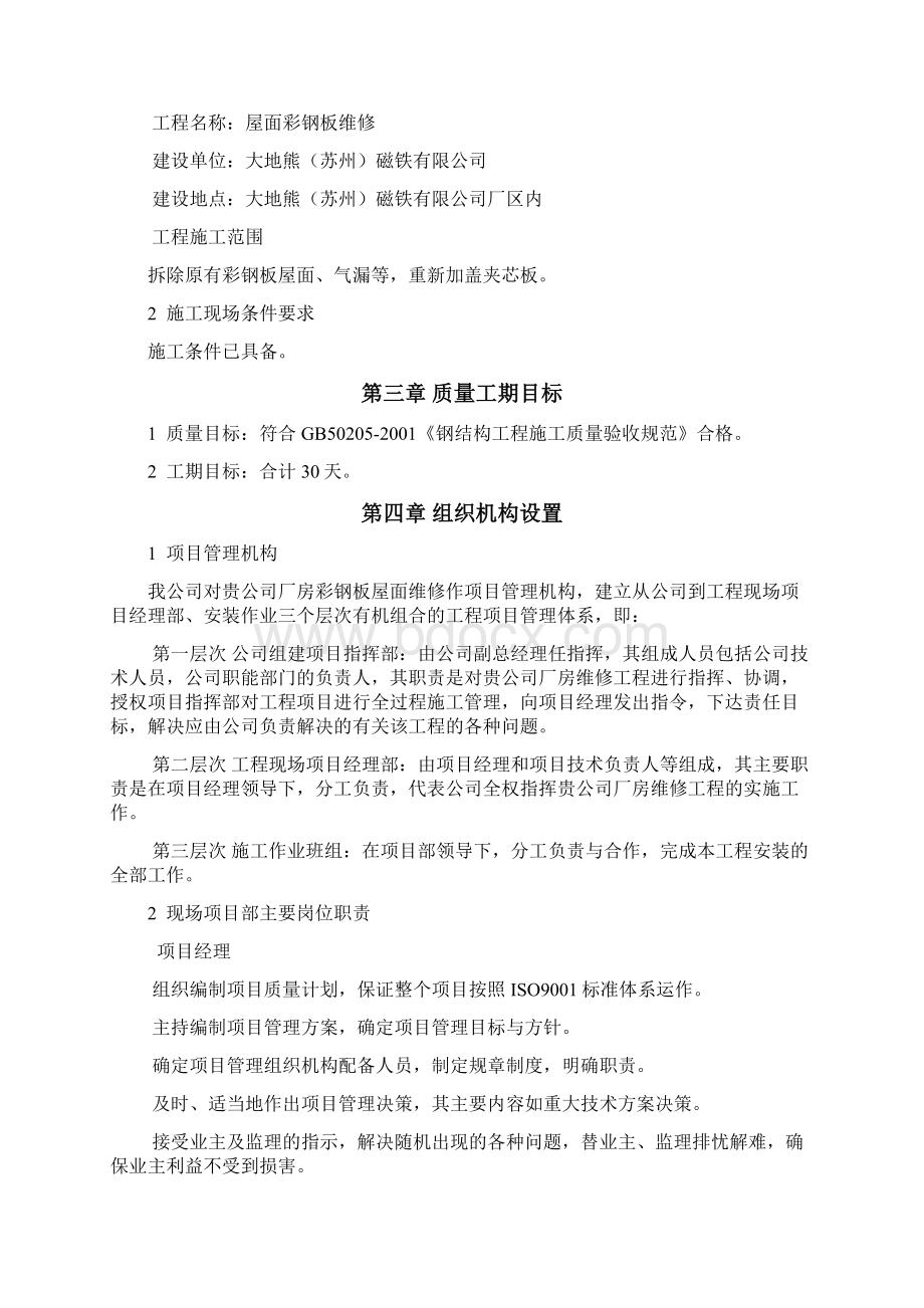 彩钢板安装施工方案Word文档格式.docx_第2页