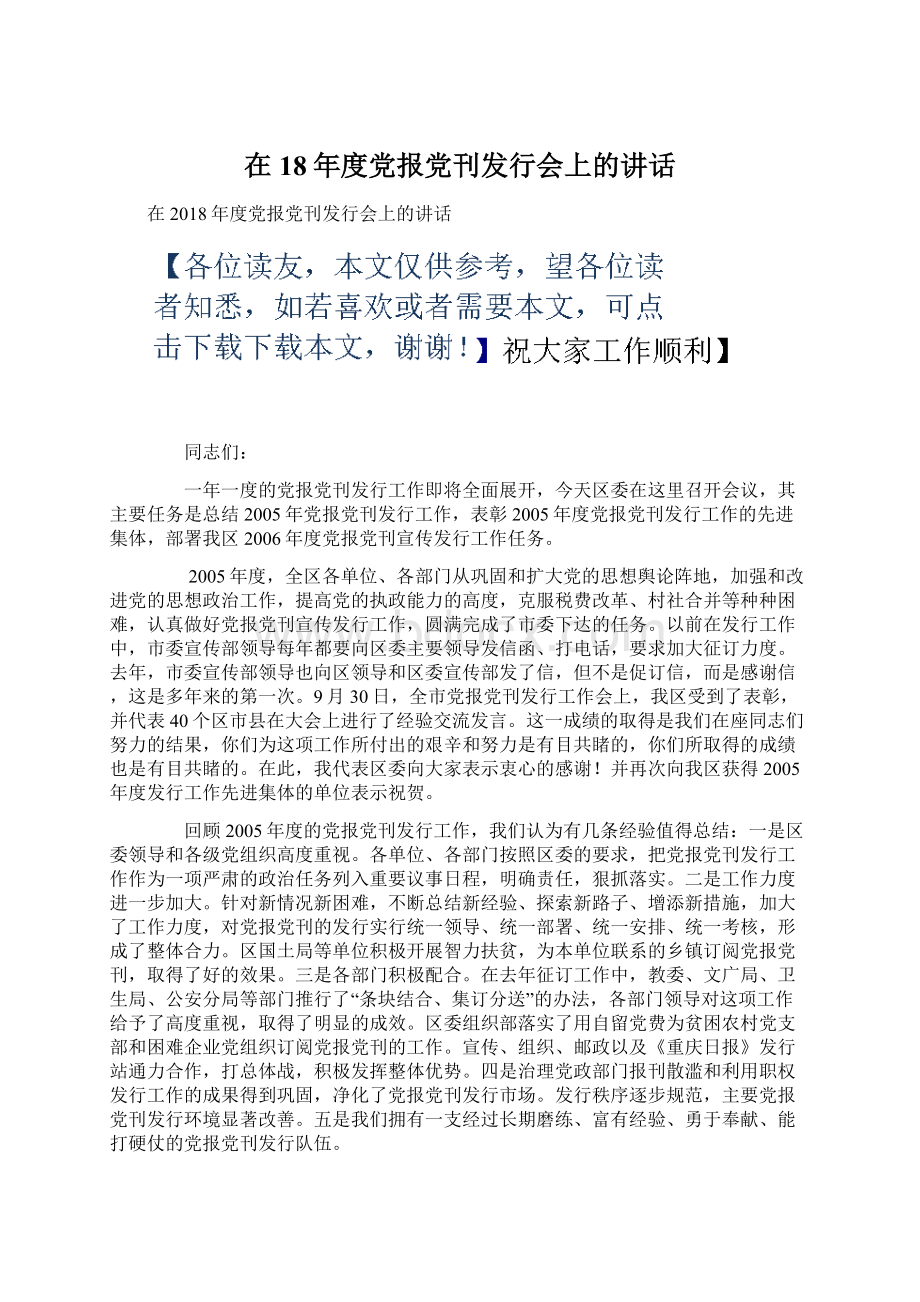 在18年度党报党刊发行会上的讲话Word下载.docx_第1页