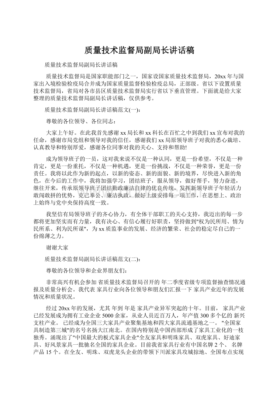 质量技术监督局副局长讲话稿Word文件下载.docx_第1页