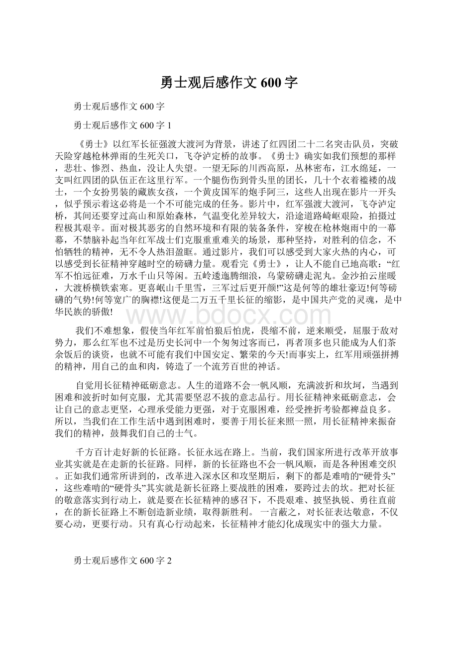 勇士观后感作文600字Word格式文档下载.docx_第1页