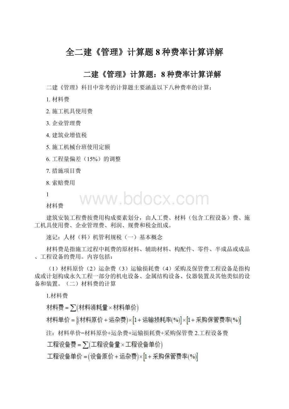 全二建《管理》计算题8种费率计算详解.docx