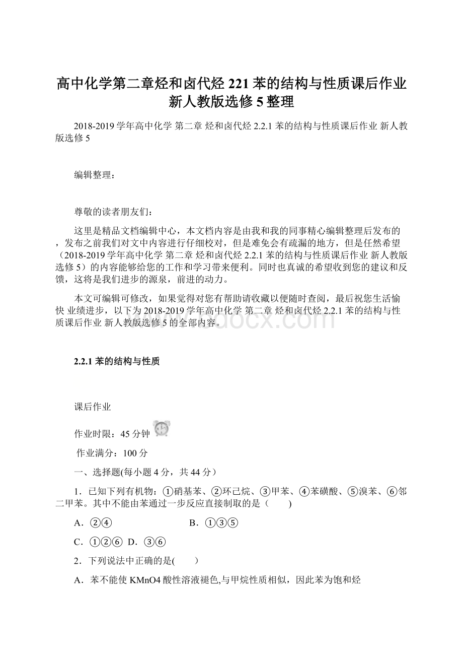 高中化学第二章烃和卤代烃221苯的结构与性质课后作业新人教版选修5整理Word文档格式.docx