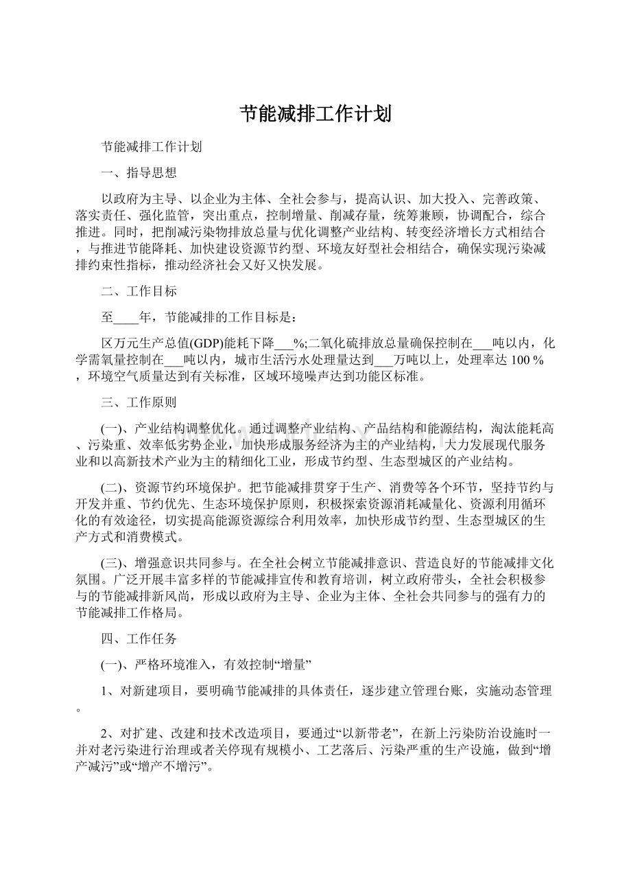 节能减排工作计划.docx_第1页