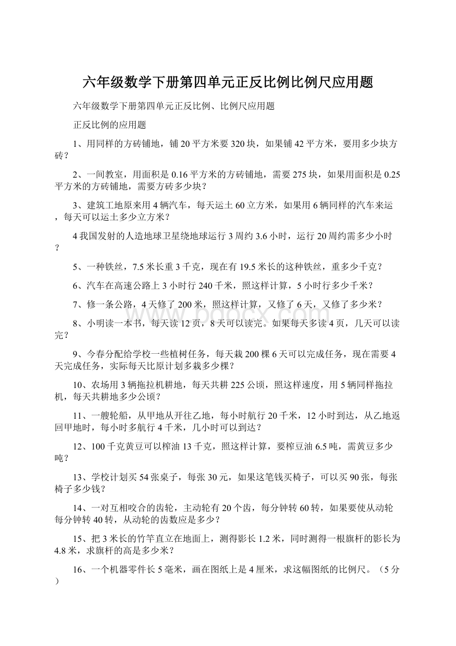 六年级数学下册第四单元正反比例比例尺应用题Word格式文档下载.docx_第1页