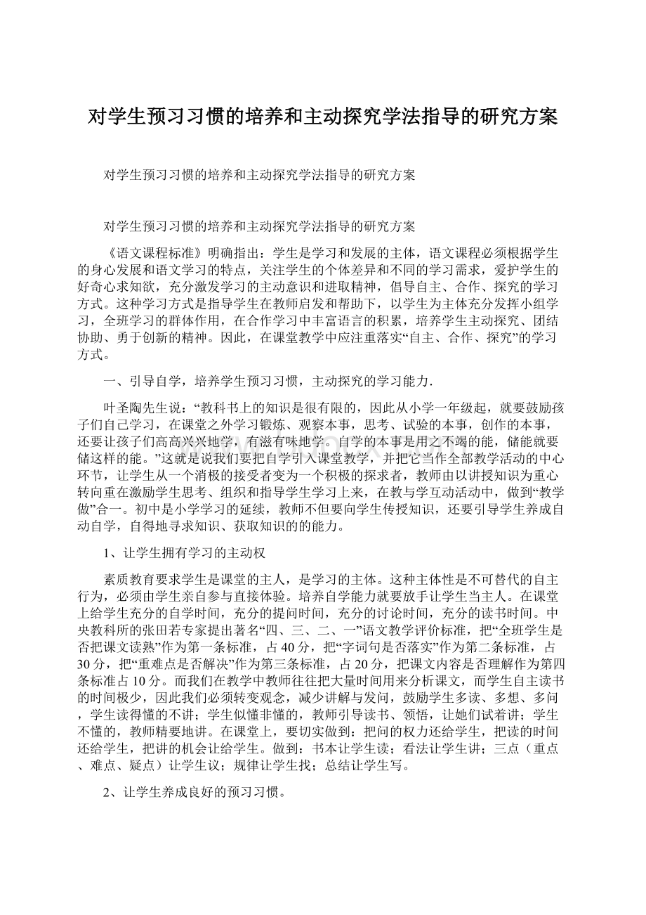 对学生预习习惯的培养和主动探究学法指导的研究方案Word格式文档下载.docx