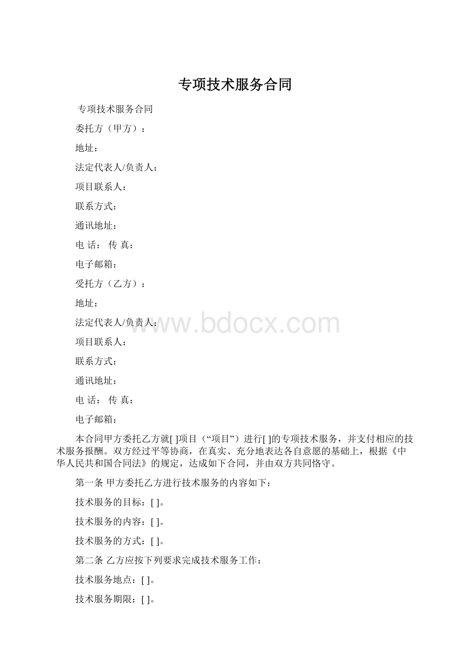 专项技术服务合同Word格式文档下载.docx