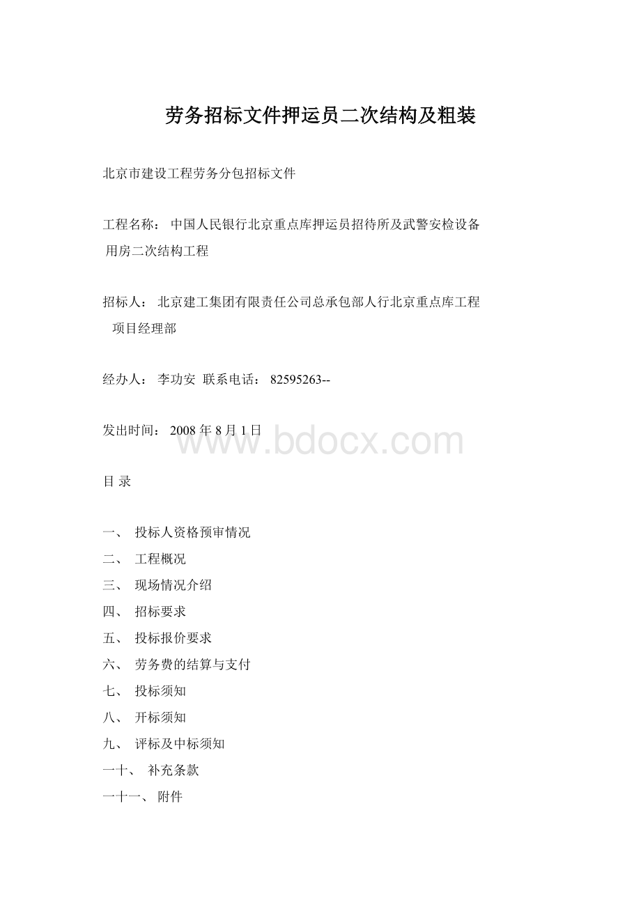 劳务招标文件押运员二次结构及粗装.docx_第1页