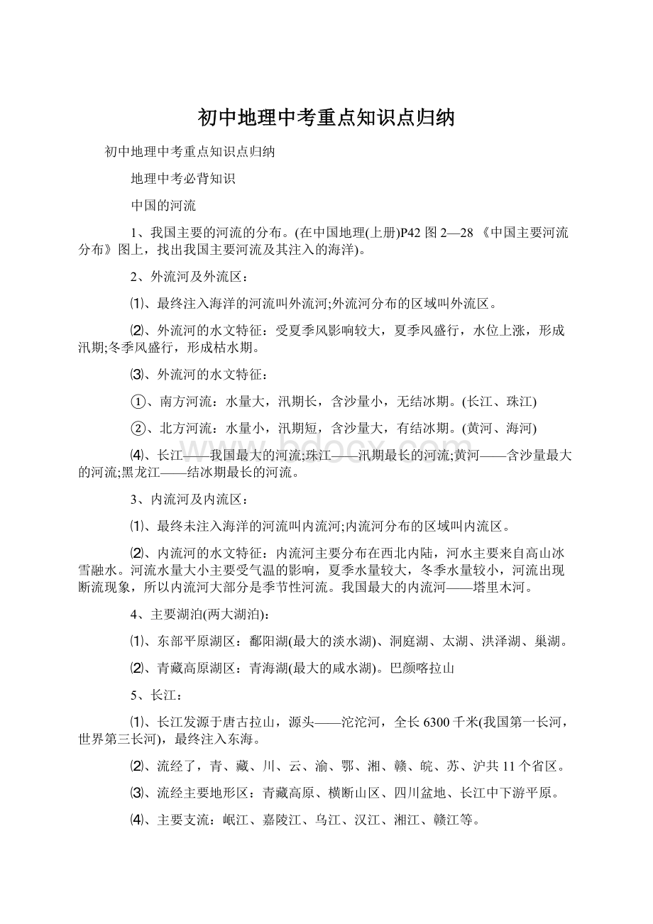 初中地理中考重点知识点归纳.docx_第1页