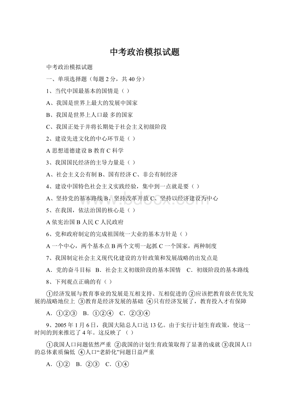 中考政治模拟试题.docx_第1页