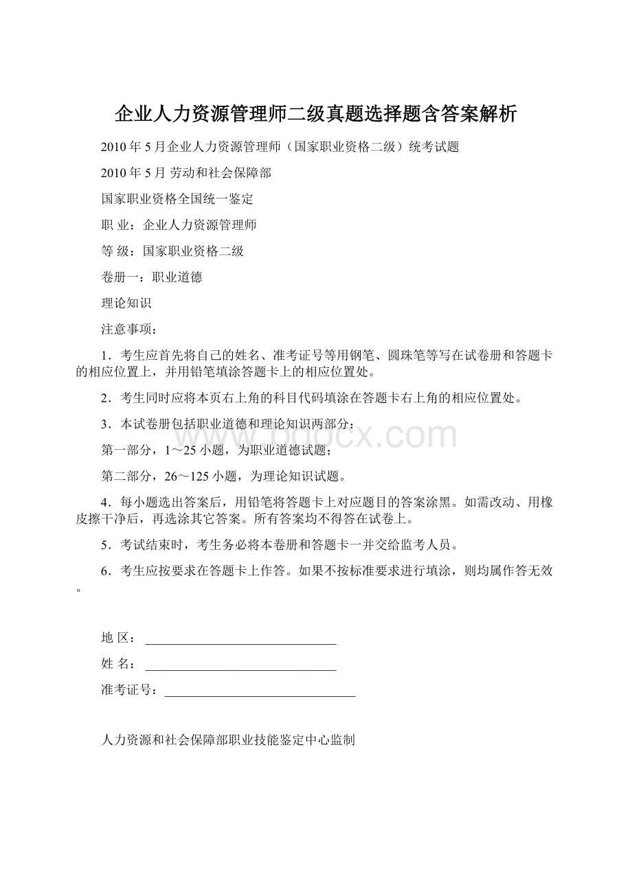 企业人力资源管理师二级真题选择题含答案解析.docx_第1页