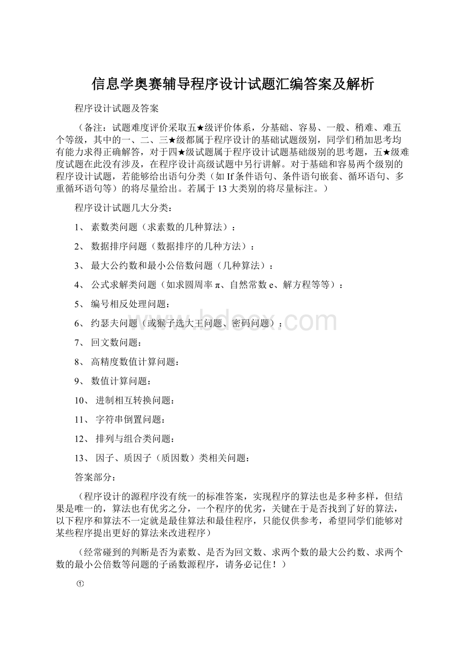 信息学奥赛辅导程序设计试题汇编答案及解析.docx_第1页