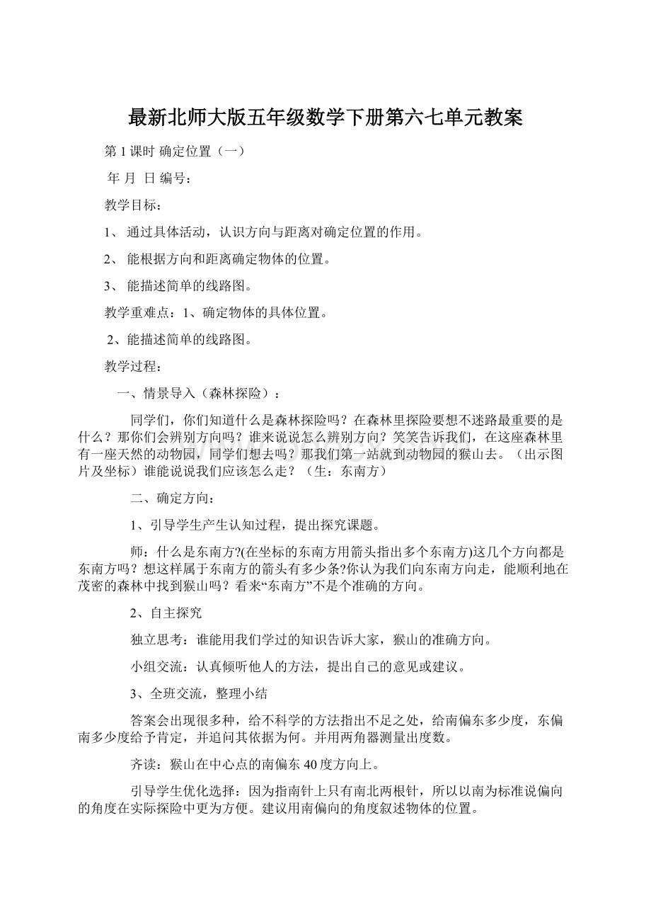 最新北师大版五年级数学下册第六七单元教案.docx