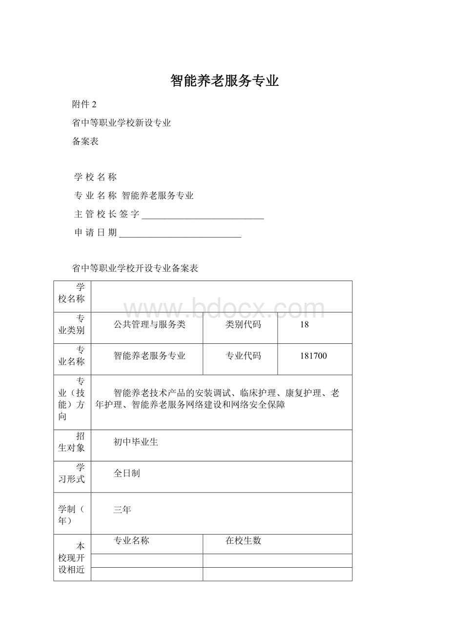 智能养老服务专业Word格式文档下载.docx