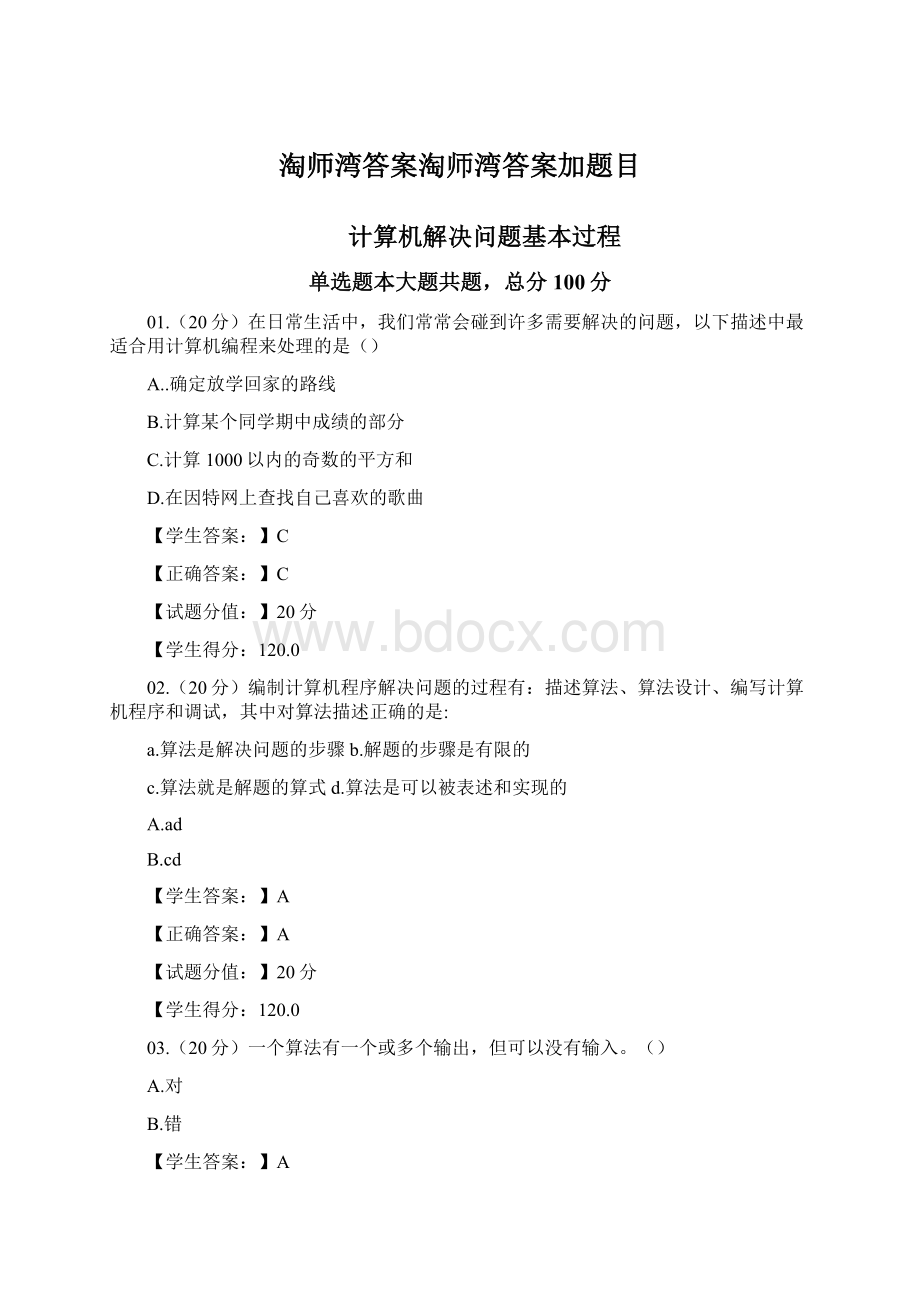 淘师湾答案淘师湾答案加题目.docx