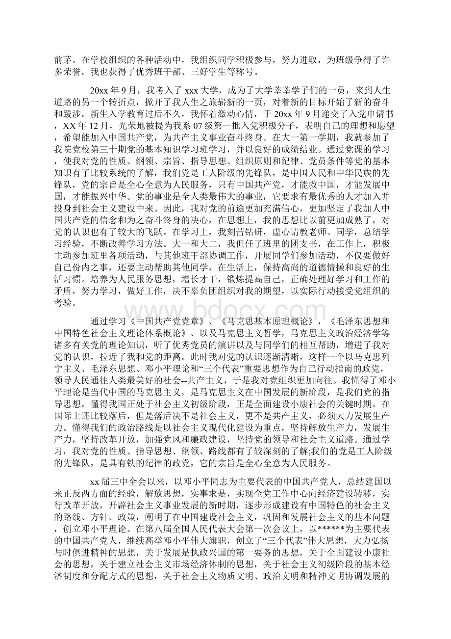 计算机科学与技术专业大学生入党个人自传.docx_第2页