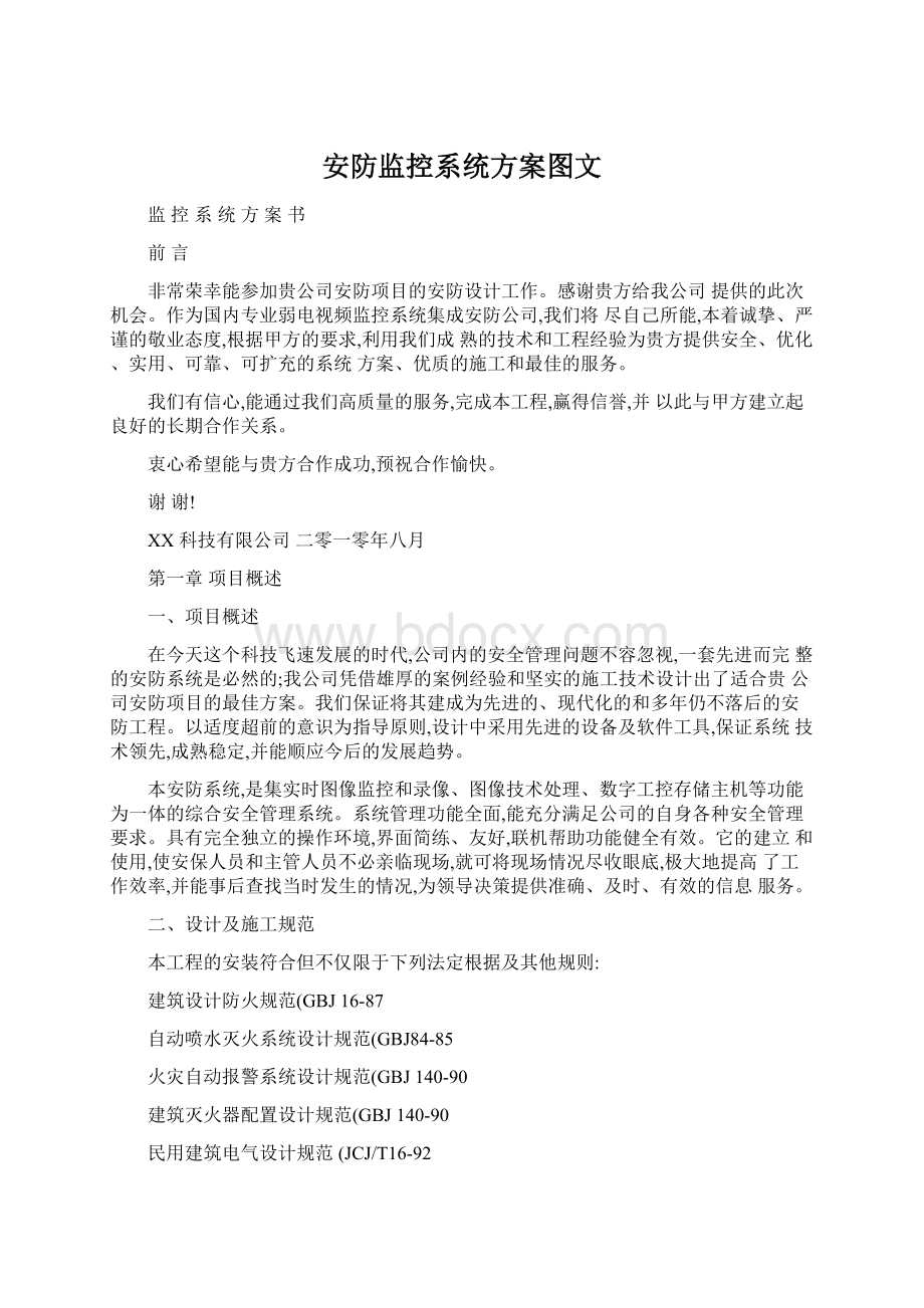 安防监控系统方案图文.docx