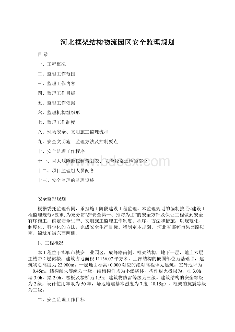 河北框架结构物流园区安全监理规划.docx