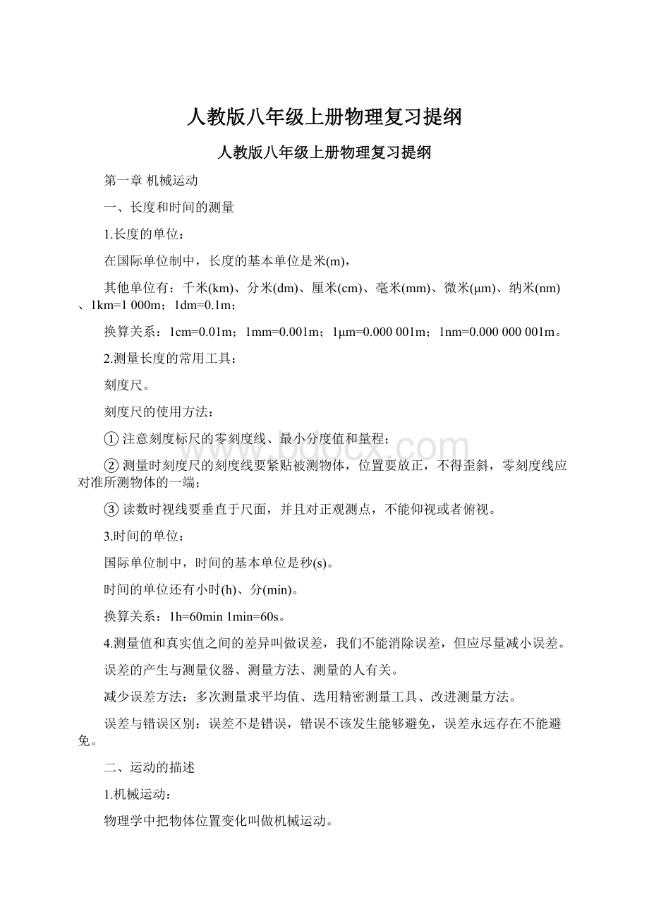 人教版八年级上册物理复习提纲Word下载.docx