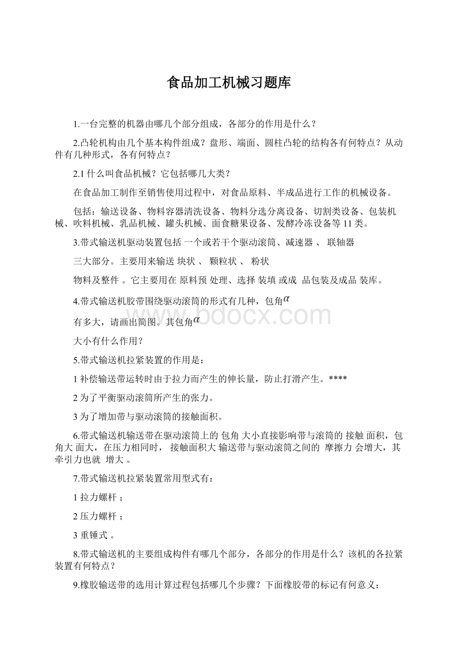 食品加工机械习题库Word格式文档下载.docx_第1页