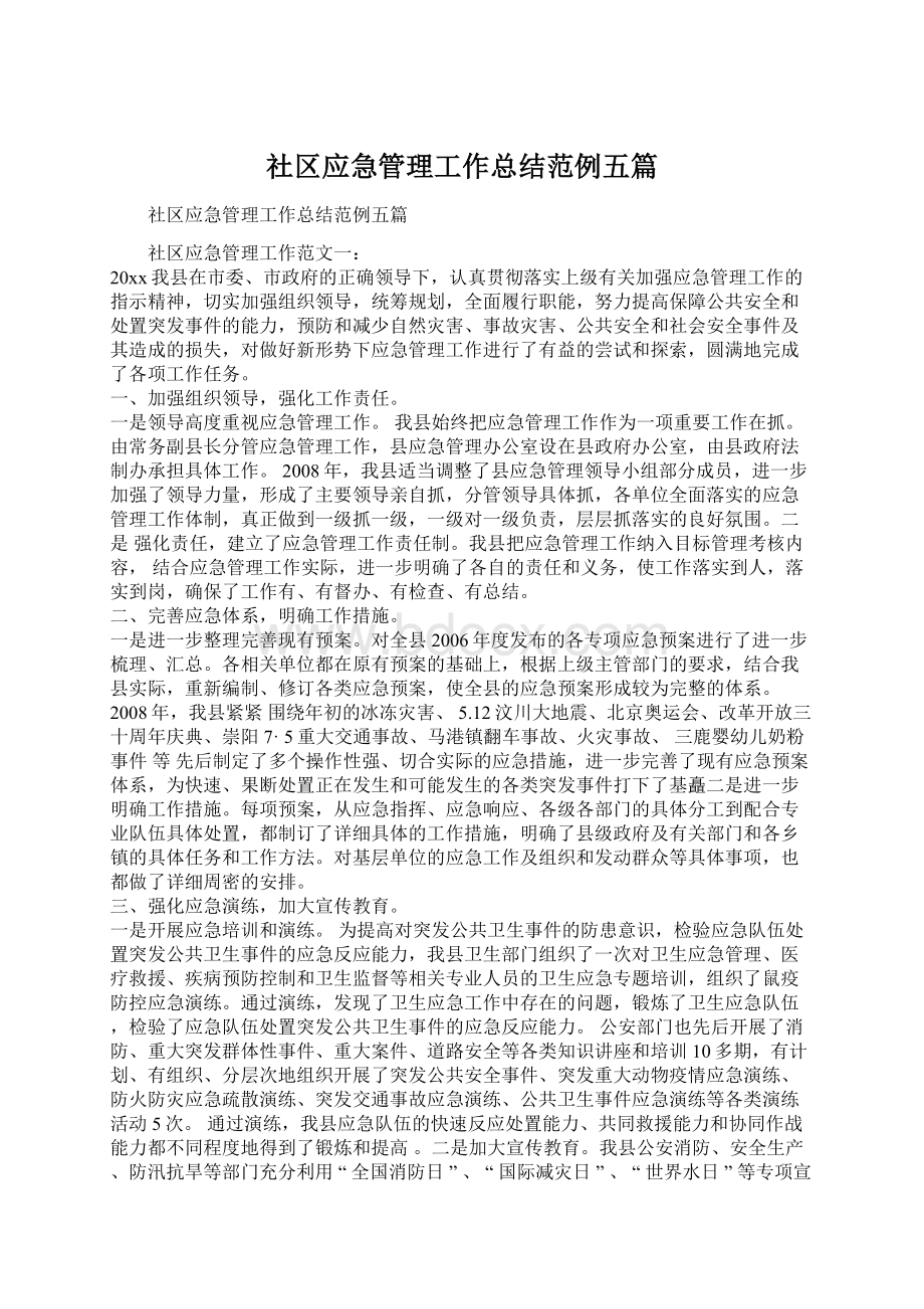 社区应急管理工作总结范例五篇Word格式.docx_第1页