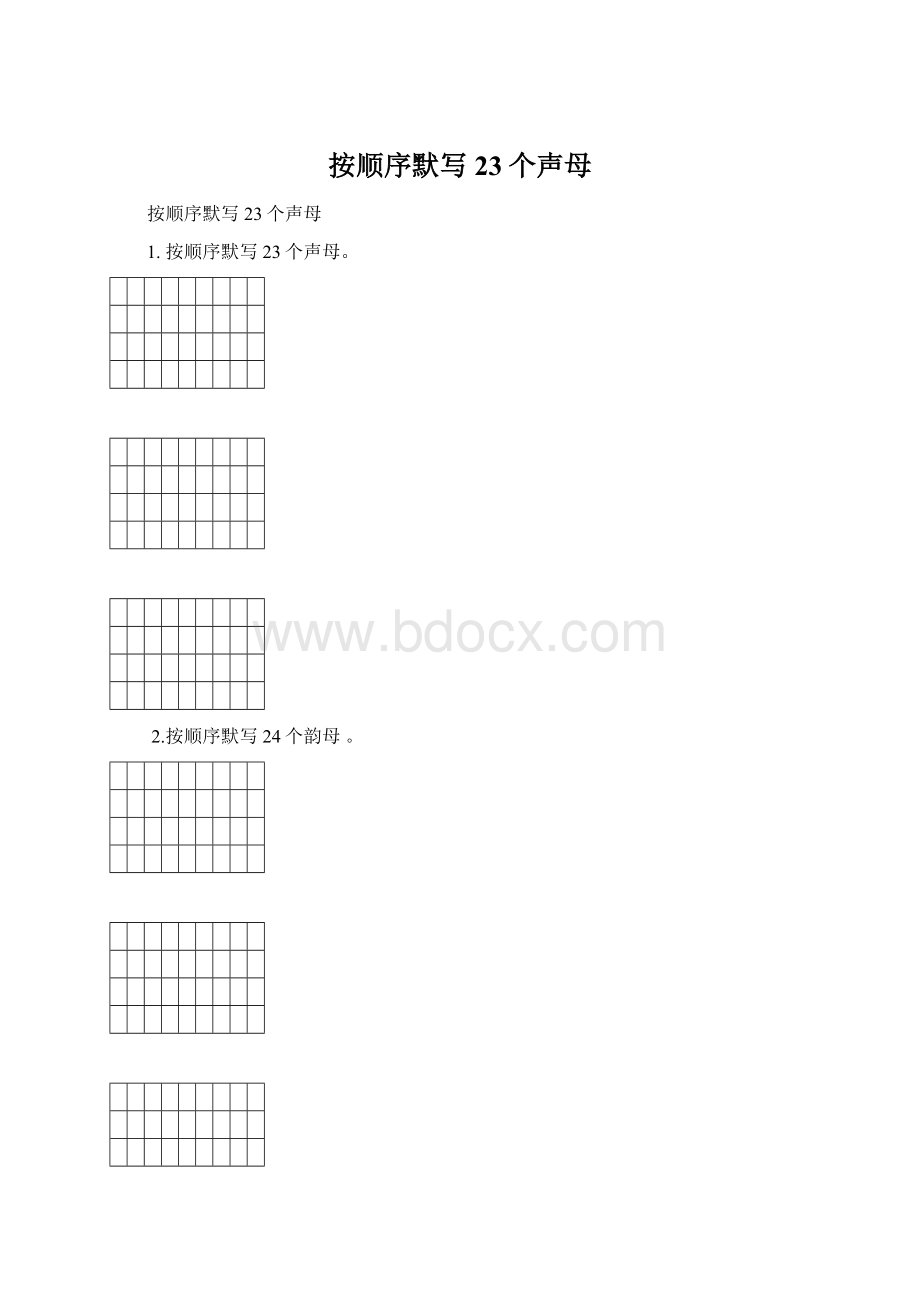 按顺序默写23个声母Word文件下载.docx_第1页