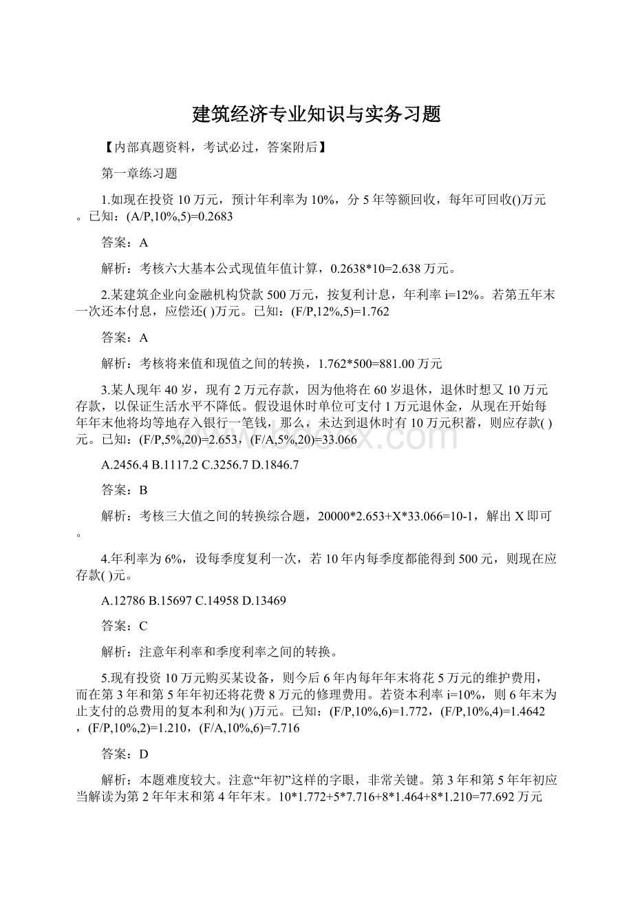 建筑经济专业知识与实务习题Word文档格式.docx_第1页