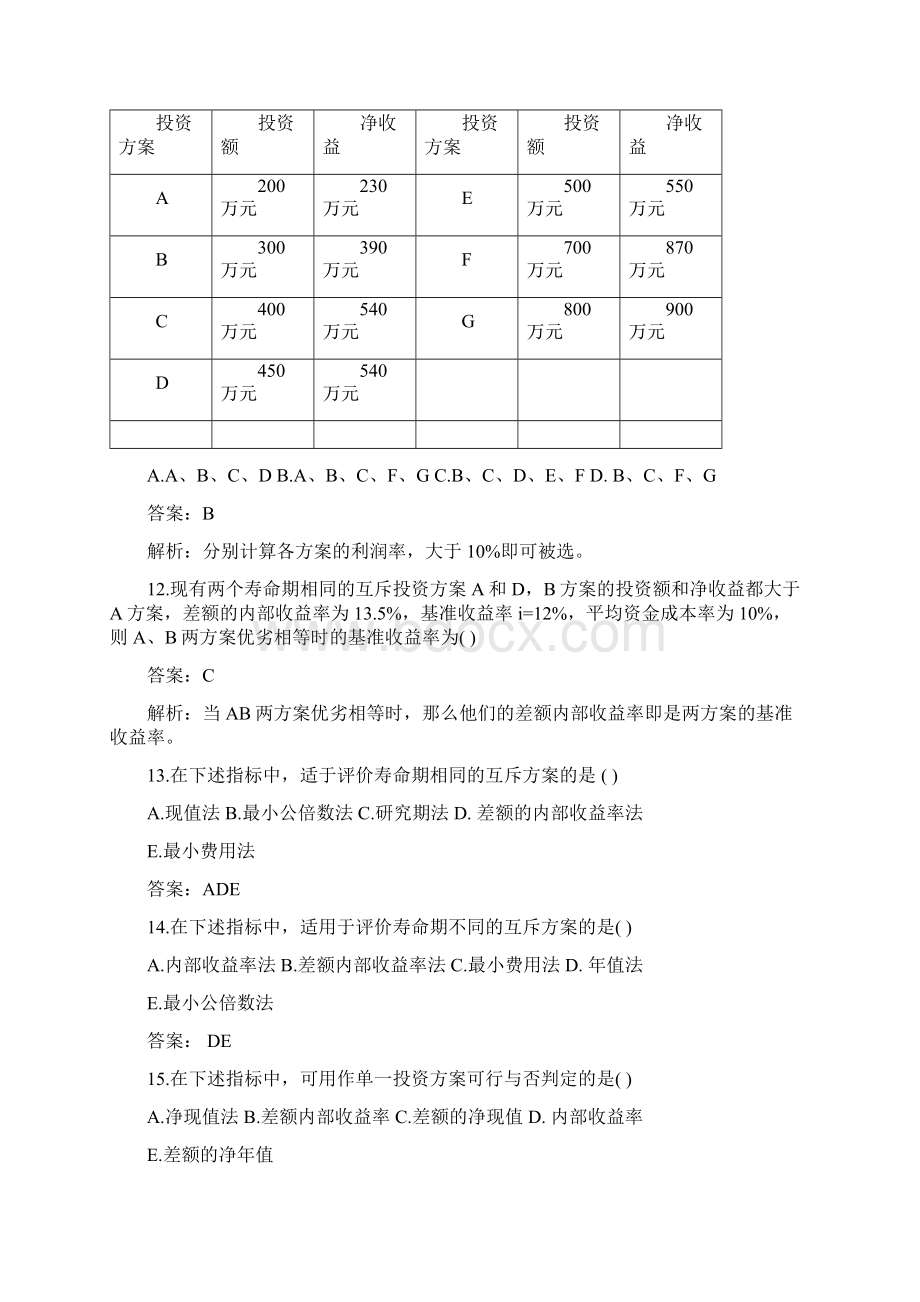 建筑经济专业知识与实务习题.docx_第3页