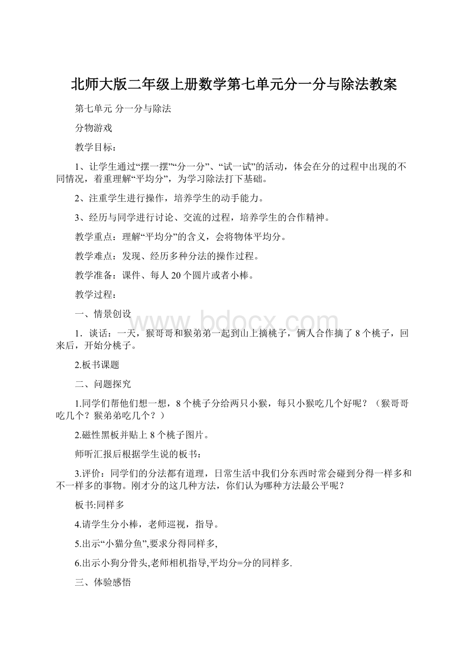 北师大版二年级上册数学第七单元分一分与除法教案.docx_第1页