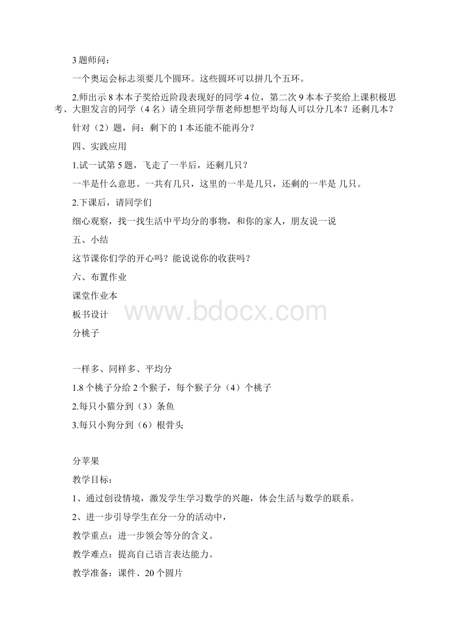 北师大版二年级上册数学第七单元分一分与除法教案.docx_第2页