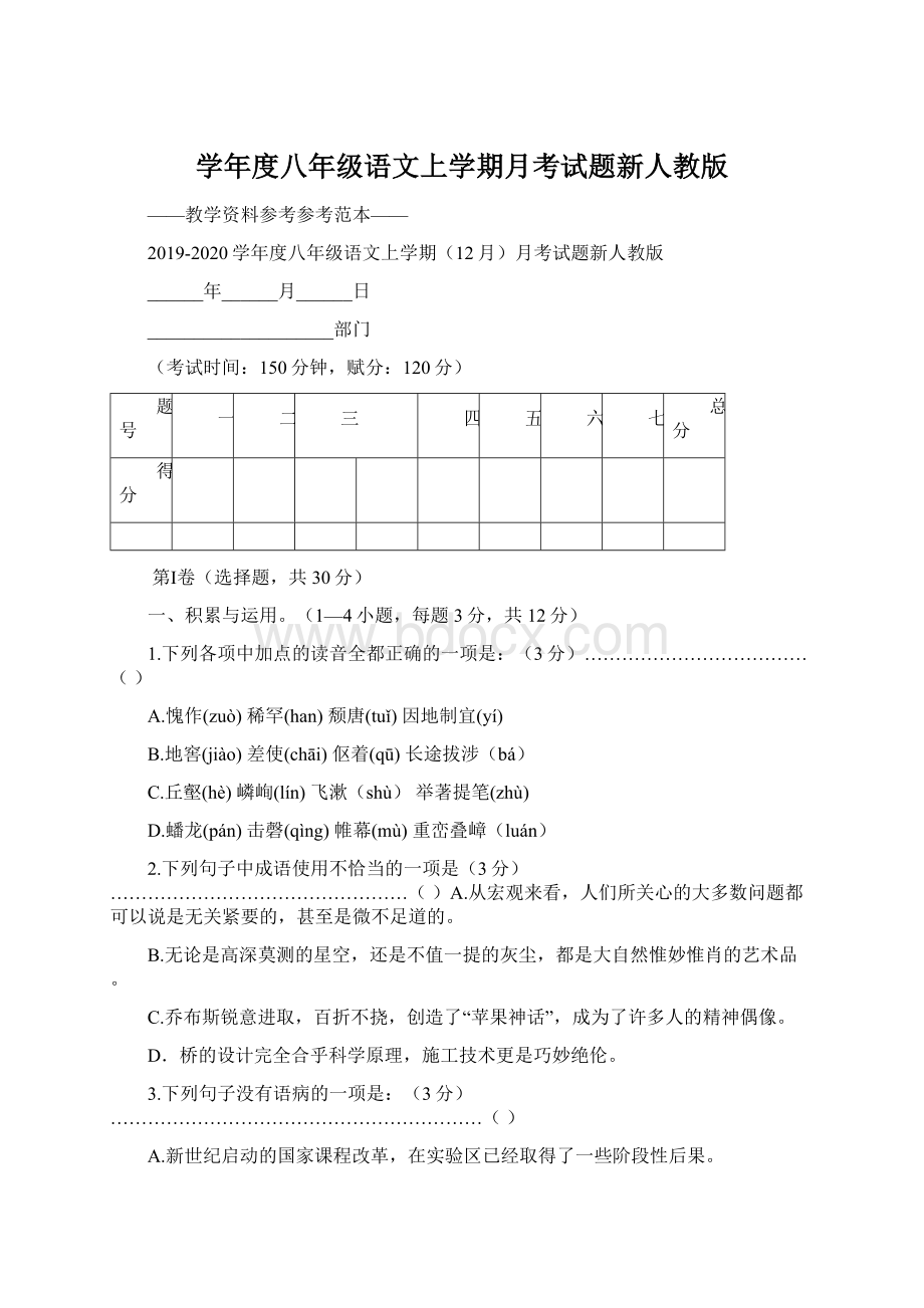 学年度八年级语文上学期月考试题新人教版文档格式.docx