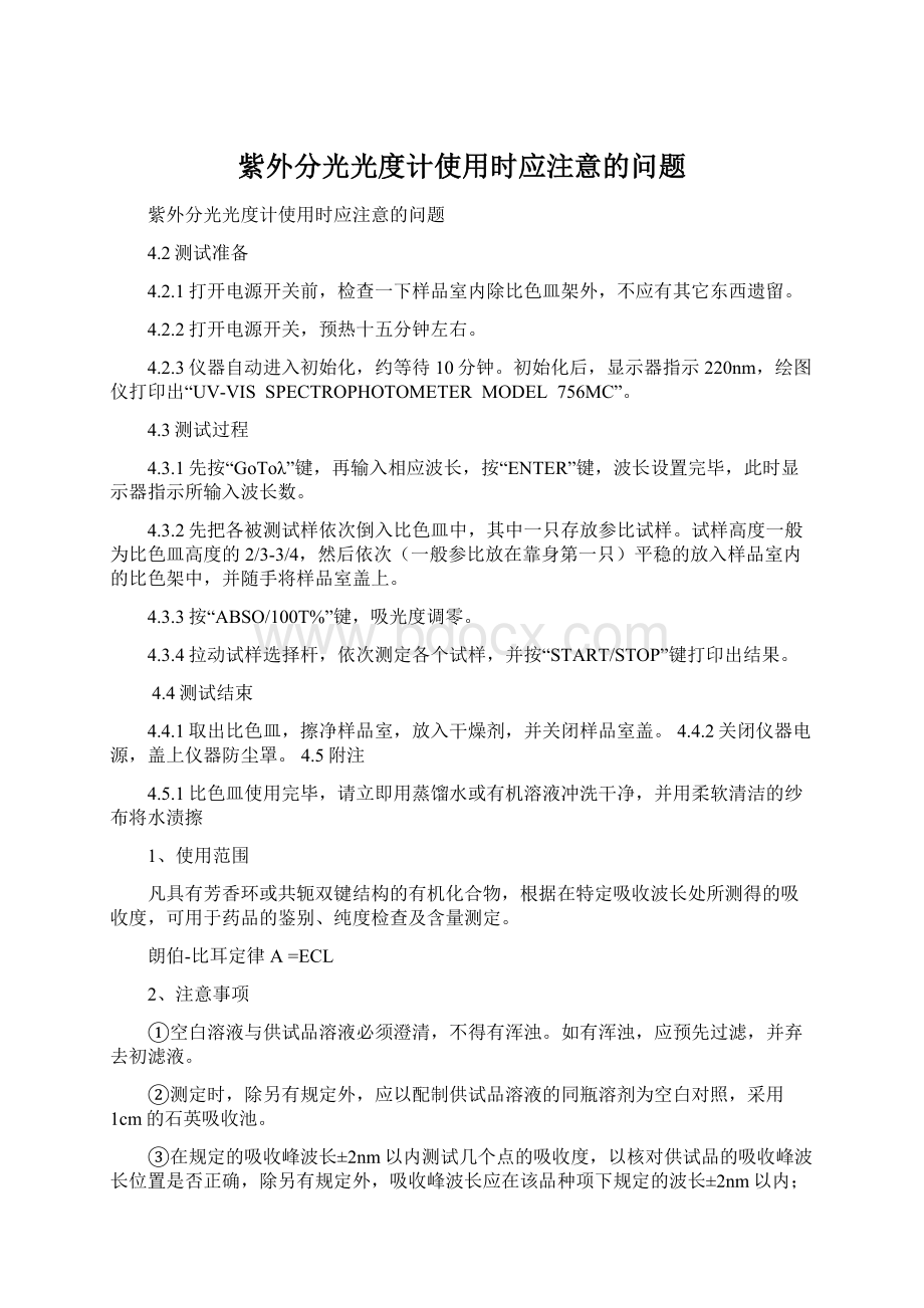 紫外分光光度计使用时应注意的问题.docx