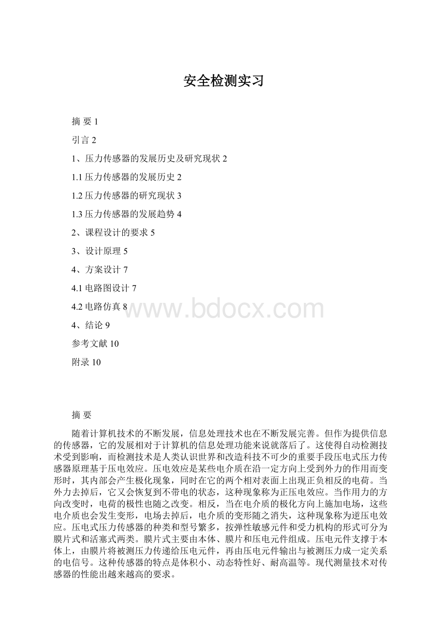 安全检测实习Word文档下载推荐.docx