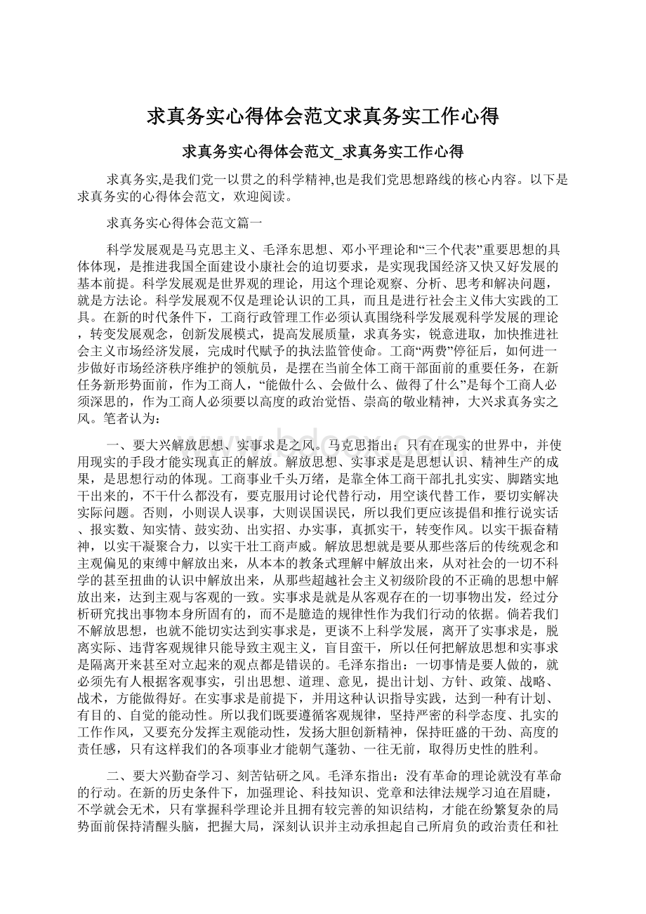 求真务实心得体会范文求真务实工作心得Word格式.docx