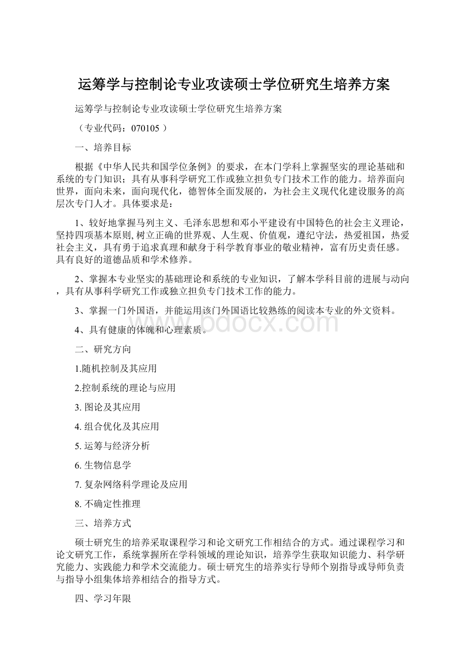 运筹学与控制论专业攻读硕士学位研究生培养方案.docx