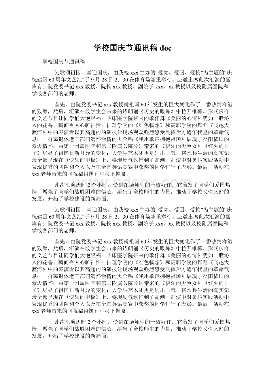 学校国庆节通讯稿doc.docx_第1页