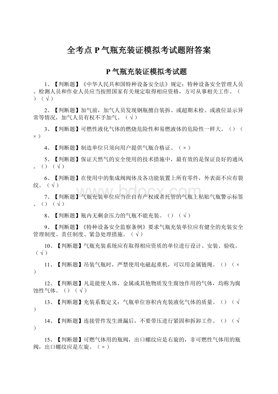 全考点P气瓶充装证模拟考试题附答案Word文件下载.docx