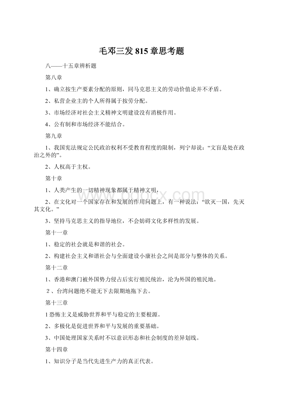 毛邓三发815章思考题Word文件下载.docx