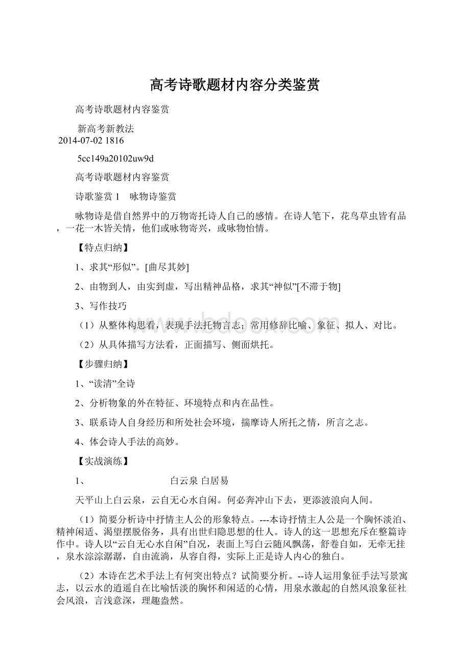 高考诗歌题材内容分类鉴赏Word文件下载.docx_第1页