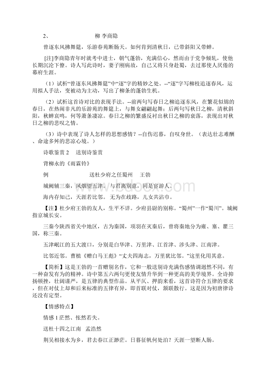 高考诗歌题材内容分类鉴赏Word文件下载.docx_第2页