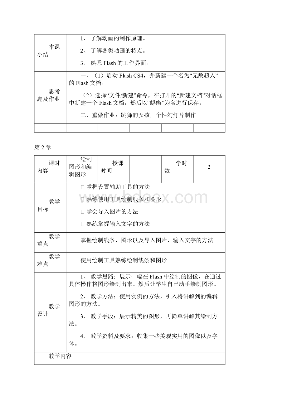 Flash动画制作电子教案.docx_第3页