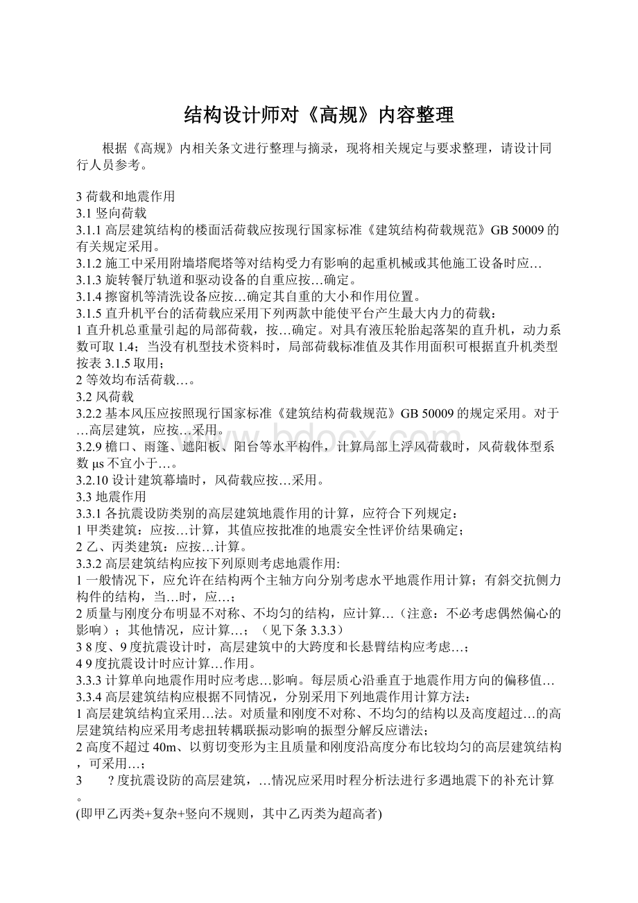 结构设计师对《高规》内容整理.docx_第1页