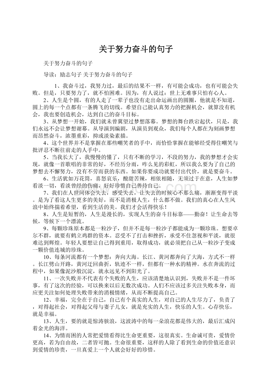 关于努力奋斗的句子.docx