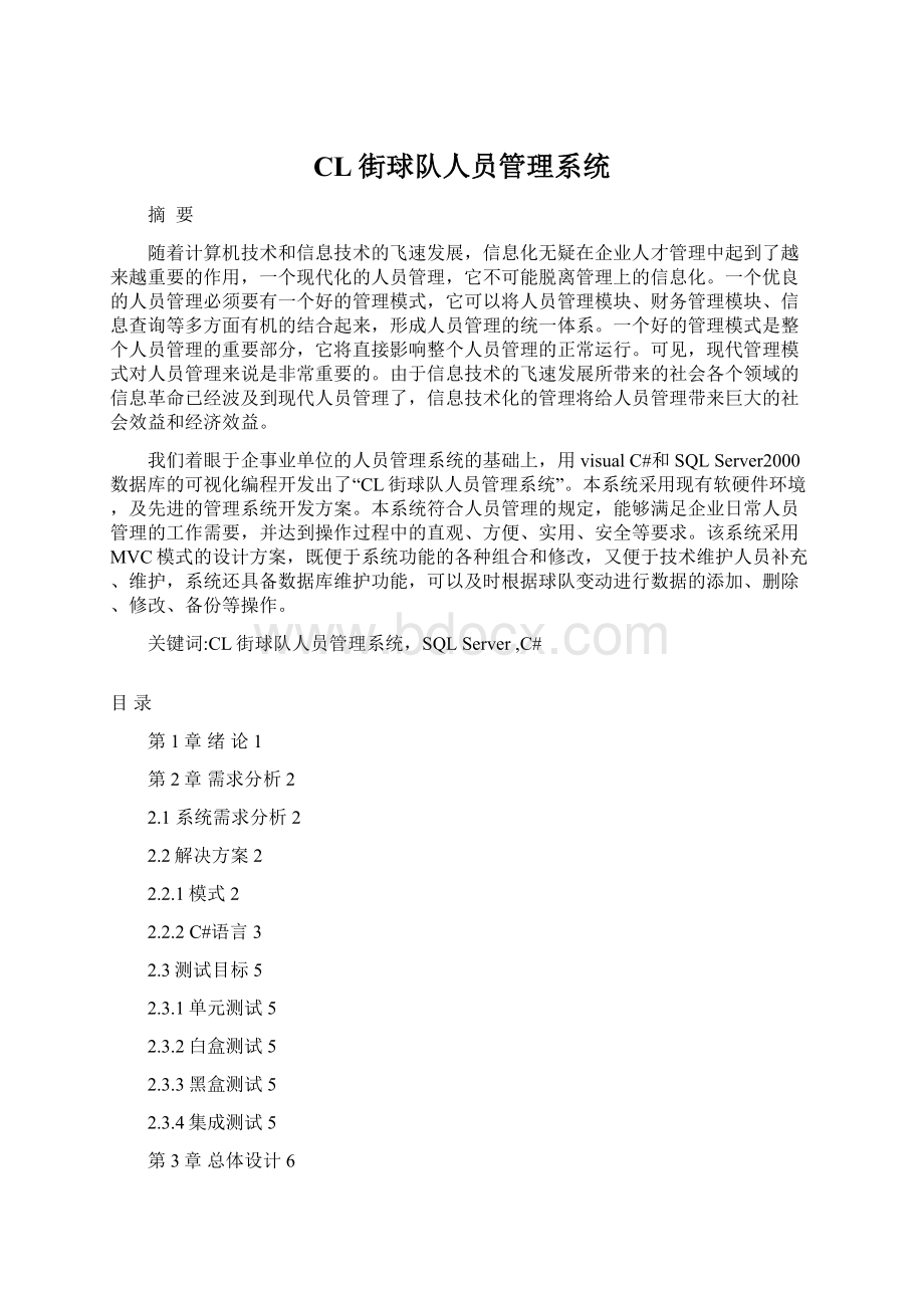 CL街球队人员管理系统.docx